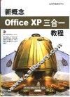 新概念Office XP三合一教程 封面