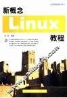 新概念Linux教程 封面