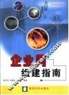 企业网组建指南 封面