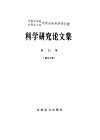 中国科学院水利电力部水利水电科学研究院科学研究论文集  第20集  岩土工程 封面