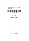 中国科学院水利电力部水利水电科学研究院科学研究论文集 第21集 水力学、泥沙、冷却水 封面