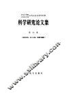 中国科学院水利电力部水利水电科学研究院科学研究论文集 第30集 结构材料、岩土工程、抗震与爆破 封面