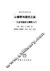 心理学与现代工业  工业与组织心理学入门 电子书封面