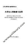 大学生心理健康与发展 电子书封面