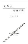 毛泽东走出红墙 电子书封面