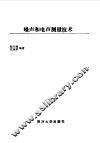 噪声和电声测试技术 封面