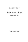 数理逻辑、集合 封面