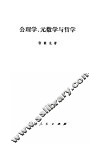 公理学、元数学与哲学 封面