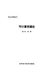 可计算性理论 封面