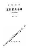 近代代数基础 封面