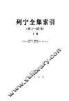 列宁全集索引 第1-35卷 下 封面