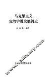 马克思主义党的学说发展简史 封面