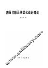 液压伺服系统优化设计理论 封面