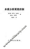 水质分析质量控制 封面