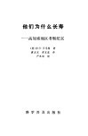 他们为什么长寿  高加索地区考察纪实 封面