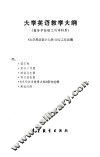 大学英语教学大纲 封面