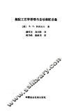 装配工艺学原理与自动装配设备 封面