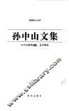 孙中山文集  上 封面