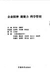 企业精神  凝聚力  科学管理 封面