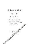 奇异自然现象  上  发光现象 封面