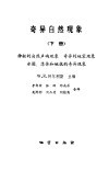奇异自然现象  下  神秘的自然声响现象，  异常天气现象水圈，  落体和磁扰的奇异现象 封面
