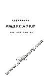 新编组织行为学教程 封面
