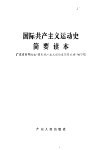 国际共产主义运动史简要读本 封面