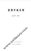 党的学说论集 封面