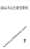 国际共运史研究资料  第7辑 封面