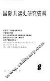 国际共运史研究资料  第8辑 封面