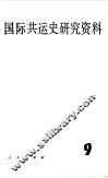 国际共运史研究资料  第9辑 封面