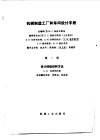 机械制造工厂和车间设计手册  第1册  设计的组织和方法 封面