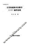 计算机辅助外语教学BASIC编程基础 封面