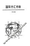 国际外汇市场 封面