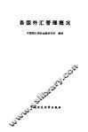 各国外汇管理概况 封面