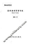 怎样速成英语句法 封面
