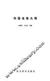 外国名胜大观 封面