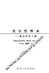 戈尔巴乔夫-通往政权之路 封面