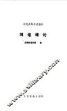 网络理论 封面