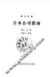日本公司指南 封面