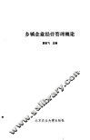 乡镇企业经营管理概论 封面