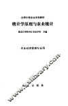 统计学原理与农业统计 封面