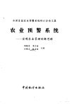 农业预警系统  宏观农业管理的新思路 封面