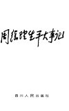 周总理生平大事记 封面