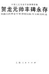 贺龙元帅丰碑永存  中国人民革命军事博物馆陈列文献资料选 封面