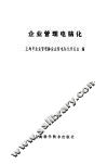 企业管理电脑化 封面