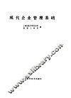 现代企业管理基础 封面