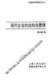 现代企业的结构与管理 封面