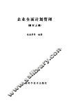 企业全面计划管理  教材  上 封面