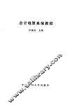 会计电算系统教程 封面